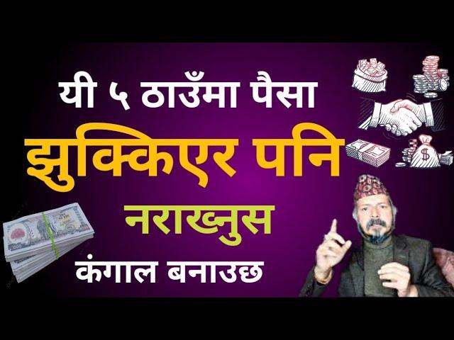 यी ५ ठाउमा पैसा झुक्किएर पनि नराक्नुस । कंगाल बनाउछ । #vastutipsformoney