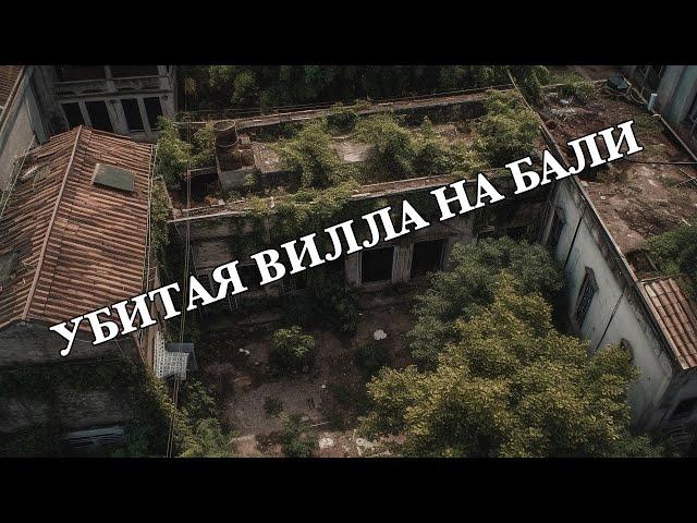 УБИТАЯ ВИЛЛА НА БАЛИ | Аренда виллы на БАЛИ | Аренда комнаты на БАЛИ | Как арендовать виллу на БАЛИ?