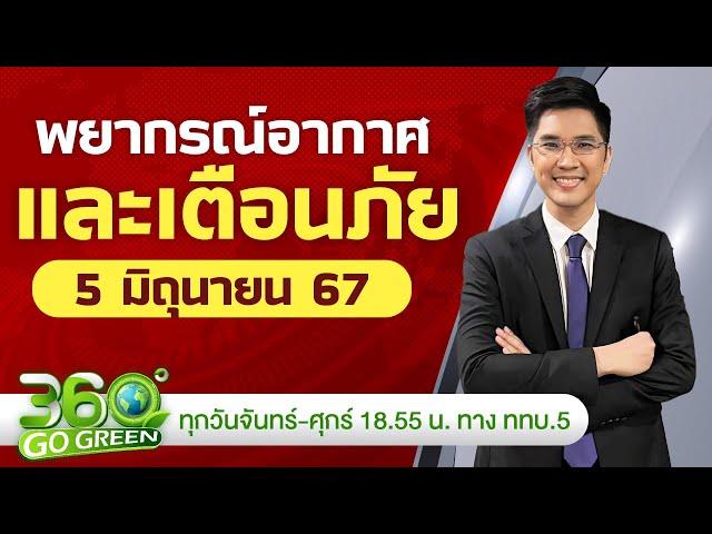 พยากรณ์อากาศและเตือนภัย วันที่ 5 มิ.ย. 67I 360 องศา Go Green EP.98