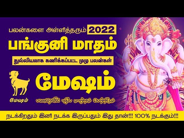 Panguni Matha Rasi Palan 2022 Mesham | மேஷம் பங்குனி மாத ராசி பலன்கள் | selvavel jothidam | selvavel