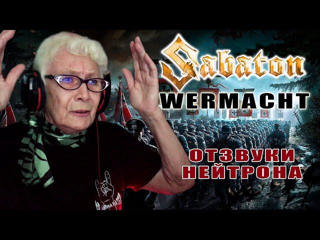 Sabaton - Wehrmacht (Сover by Отзвуки Нейтрона) РЕАКЦИЯ БАБУШКИ ХЕЙТЕР | REACTION GRANDMA