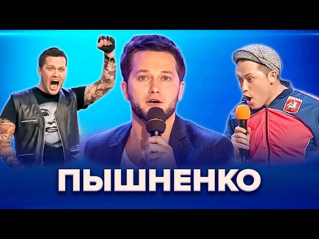 КВН. Пышненко. Станция Спортивная. Сборник