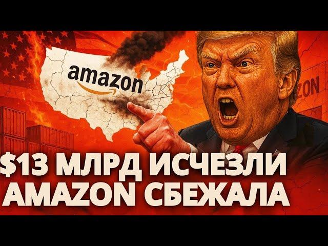 Трамп загнан в угол: Amazon уходит из США — тарифный удар на $13 млрд ломает цепочки поставок