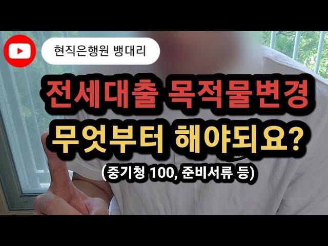 전세대출 받고있는데 이사가야되는 분들은 필수시청 해야합니다!!