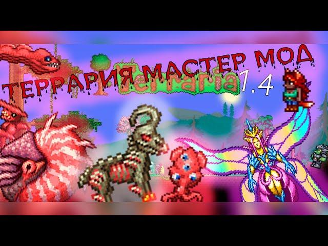 ЧТО МЕНЯЕТСЯ В МАСТЕР МОДЕ ТЕРРАРИЯ 1.4 (ОБНОВЛЕНИЕ)