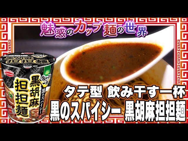 タテ型 飲み干す一杯 黒のスパイシー 黒胡麻担担麺【魅惑のカップ麺の世界4259杯】