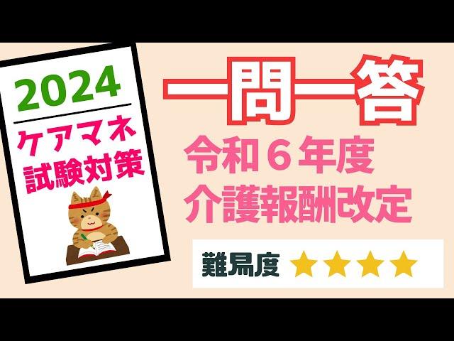 ケアマネ試験対策　一問一答　令和６年度介護報酬改定　メダカの学校＠miz