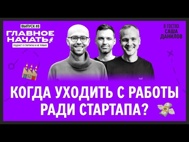 Когда УХОДИТЬ с работы ради своего СТАРТАПА? | Главное начать: Выпуск 9