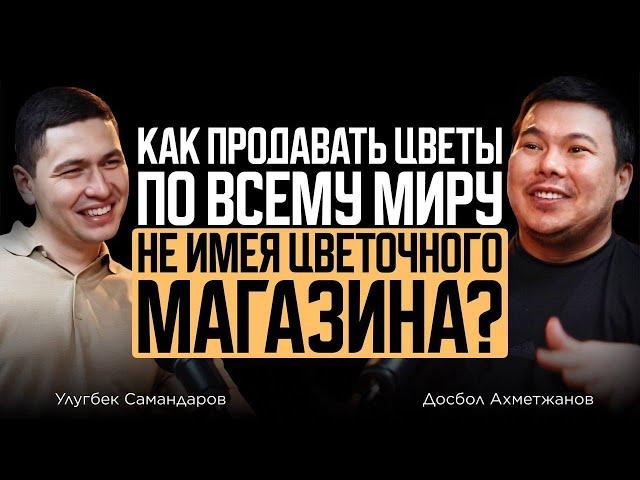 Как продавать цветы по всему миру? Улугбек Самандаров о цветах и бизнесе.