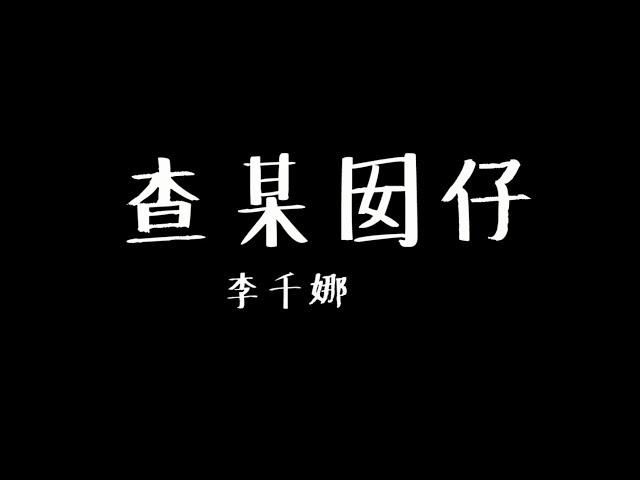 李千娜 查某因仔 歌詞版