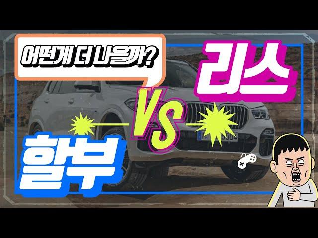 리스vs할부 둘중에 뭐가 더 이득일까?