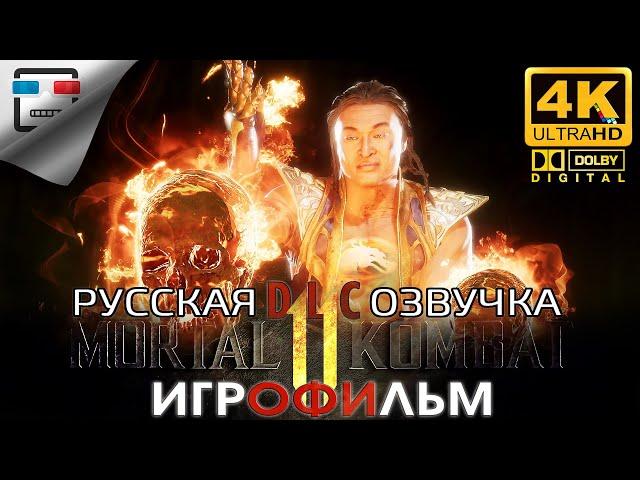 MORTAL KOMBAT 11 Последствия РУССКАЯ ОЗВУЧКА ИГРОФИЛЬМ 18+ две концовки 4K60FPS Звук 5.1 ФАНТАСТИКА