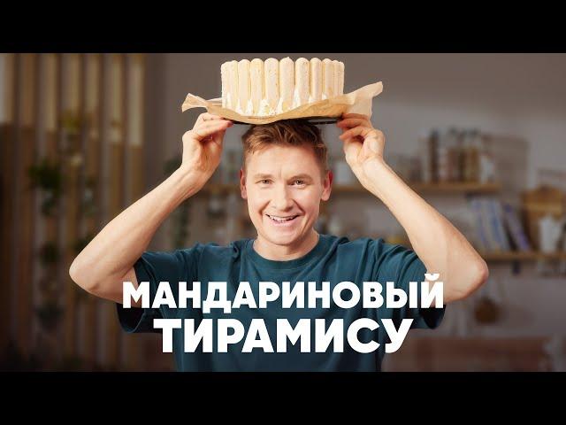 МАНДАРИНОВЫЙ ТИРАМИСУ - рецепт от шефа Бельковича | ПроСто кухня | YouTube-версия