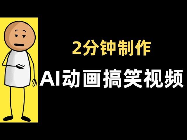 原来这么简单！2分钟学会动画视频创作 | 适合新手！全程AI人工智能 | 动画制作 + 对口型 | Adobe express制作AI搞笑动画视频