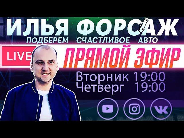 Всегда ли прав Автоподбор Форсаж? Прямой эфир - Илья Ушаев Автоподбор Форсаж