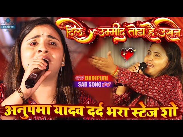 anupma yadav sad stage show/#dile उम्मीद तोडा है उसने/#Anupma_Yadav/#अनुपमा_यादव दर्द भरा stage show