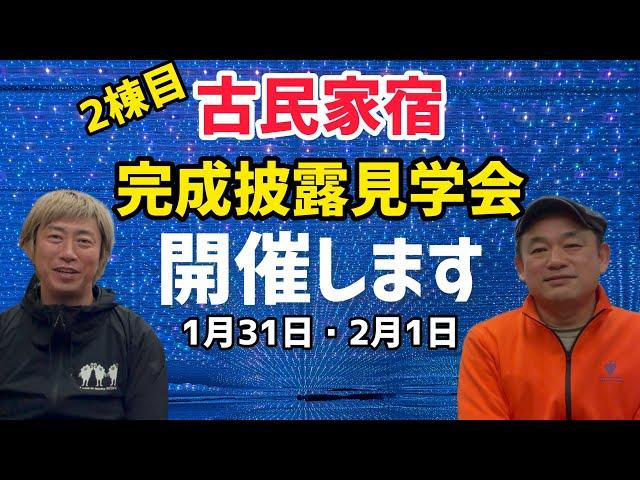 「古民家宿」2棟目完成披露見学会を開催します！