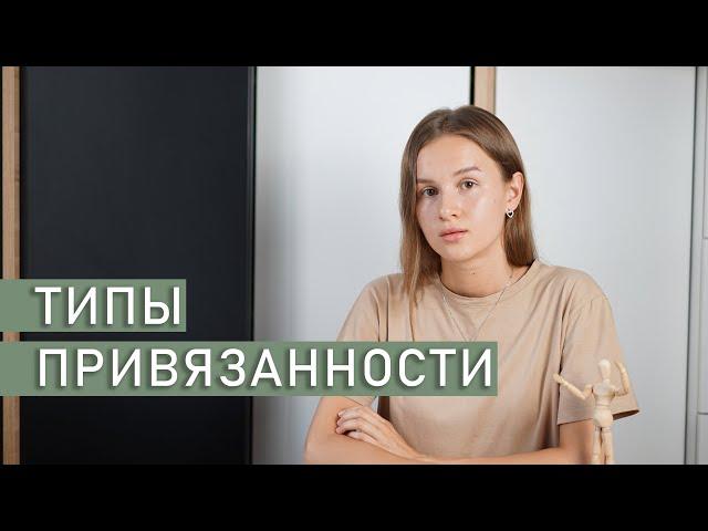 ТИПЫ ПРИВЯЗАННОСТИ | Как ваше детство влияет на вашу жизнь