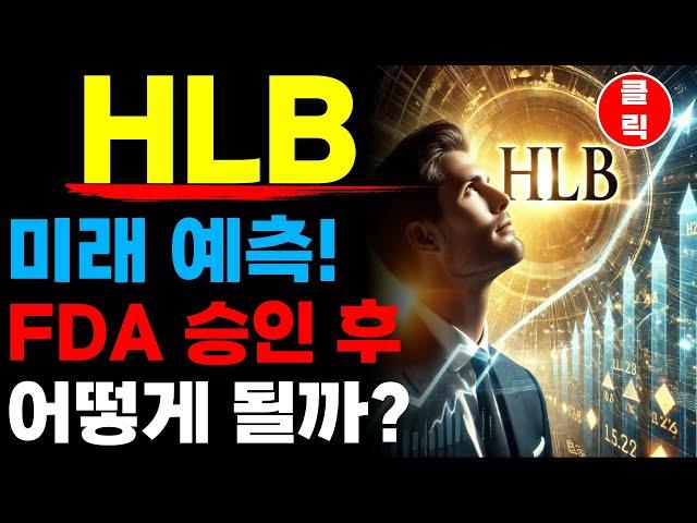 HLB 에이치엘비 - FDA 승인 후 미래는?