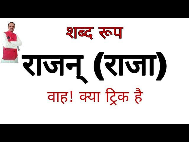 राजन् शब्द रूप || राजन् पुल्लिंग || नकारान्त पुल्लिंग शब्द रूप || Raja ke shabda roop || शब्द रूप ||