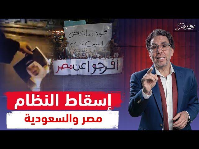 "الشعب يريد إسقاط النظام" غضب فى مصر والسعودية وحرق صور بن سلمان!!