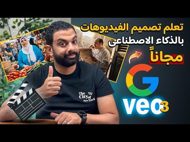 تصميم الفيديوهات بالذكاء الاصطناعى مجاناً | VEO3 الخطيــــر