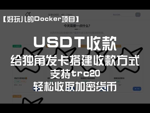 利用Docker搭建独角数卡的USDT支付方式，轻松收取加密货币！｜好玩儿的Docker项目 ｜我不是咕咕鸽