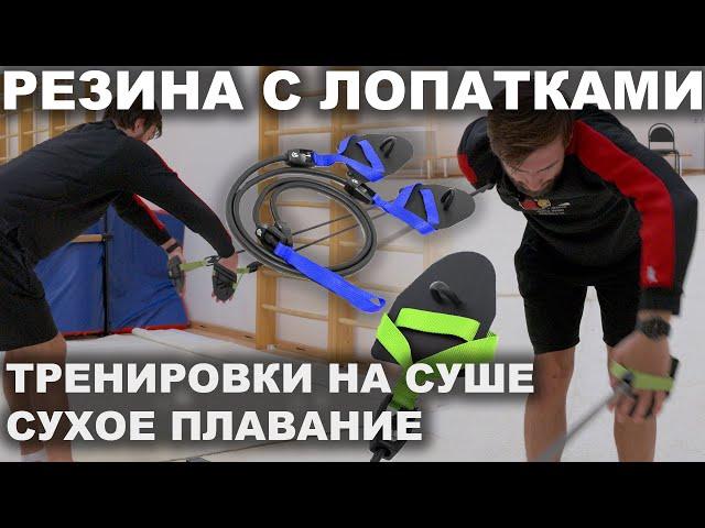 СУХОЕ ПЛАВАНИЕ: ЗАЧЕМ ПЛОВЦУ РЕЗИНА И КАК С НЕЙ РАБОТАТЬ