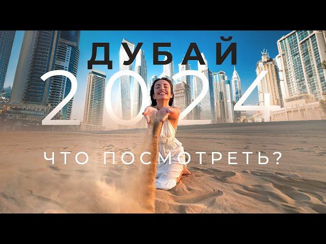 Куда сходить в Дубае 2024 ЦЕНЫ на Развлечения, Рестораны, Музеи #оаэ #лайфхаки