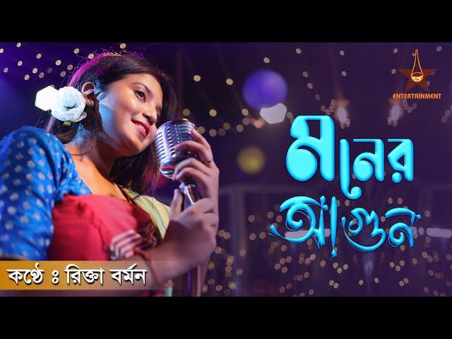 মনের আগুন আর নেভে না | Moner Agun Er Nevena | Rikta Barman | রিক্তা বর্মন | Rajbanshi song | Folk