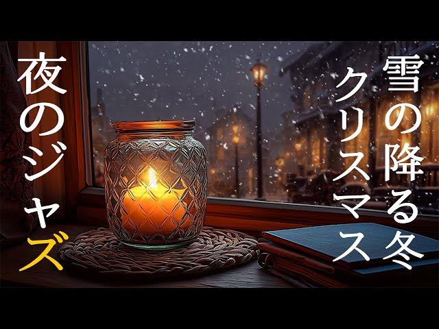 窓の外に雪が降る夜に静かなジャズ音楽 ~ ゆっくりとした温かみのあるピアノジャズ ~ Ethereal Relaxing Jazz Background Music in Winter