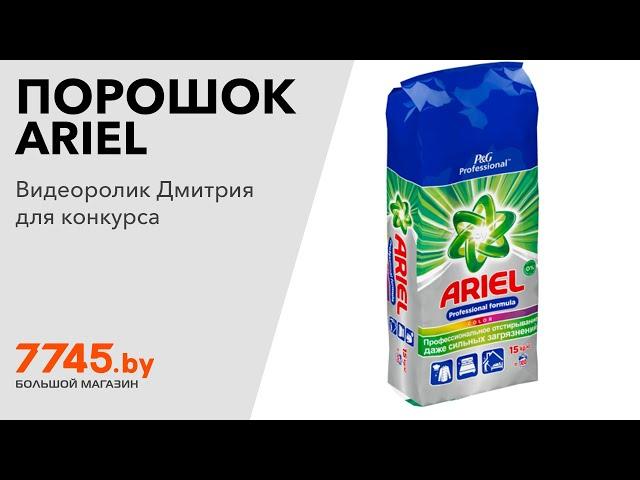 Стиральный порошок автомат ARIEL Expert Color 15 кг Видеоотзыв (обзор) Дмитрия