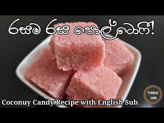 රසම රස පොල් ටොෆී හරිම විදියට| Coconut Candy Recipe (English Sub)|Tharuz Cafe| Sri Lankan Food