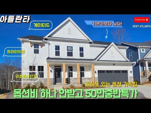 [미국 아틀란타 부동산]  새집 ||  50만 중반? 지하 포함! 프라이빗 뷰 + 게이트 단지까지! || #home #미국집#아틀란타부동산#조지아부동산