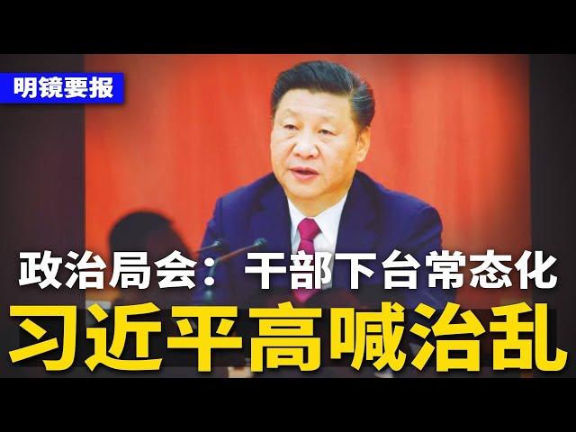 习近平高喊“治乱”：政治局干部下台常态化！胡德华过世，享年76岁；北京强制审查长和半年！李嘉诚陷“囚徒困境”；中国GDP恐50年内无法超越美国 | #明镜要报（20250331）