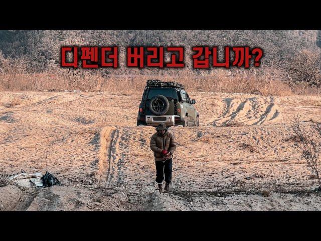 솔로 캠핑이 위험한 이유 I 디펜더 버리고 가야 하나요? | 노지 캠핑 법칙