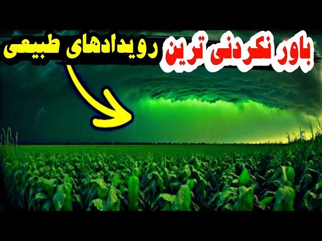 عجیب ترین رویداد های طبیعی،از طوفان سبز تا بز درختی | رویداد های طبیعی شگفت انگیز