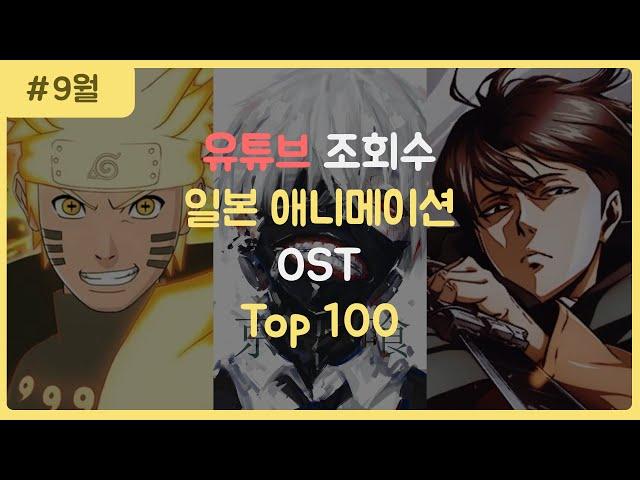 Most Viewed Anime OST Top 100 of All Time (ENG SUB ON)