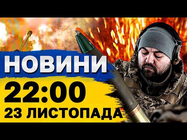 Новини на 22:00 23 листопада. Відключення світла ДОСТРОКОВО СКАСУВАЛИ! Поляки мітингують!