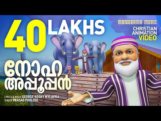 Noha Appooppan | Malayalam Christian Animation Videos | Christian Animation Video Songs | Noah