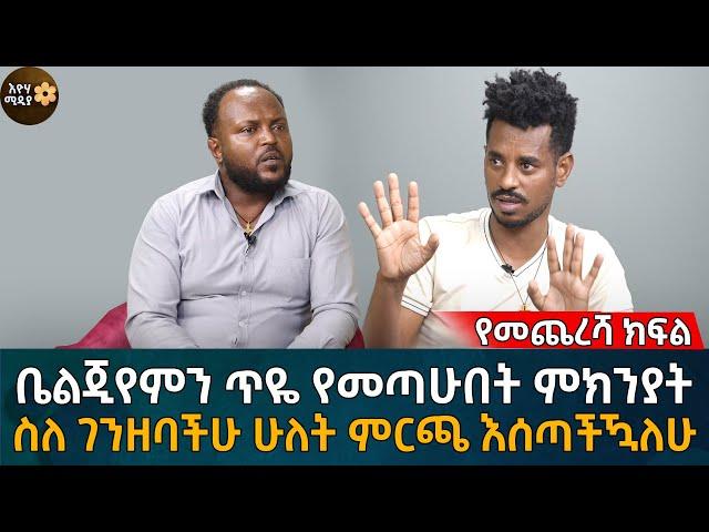 የመጨረሻ ክፍል! ቤልጂየምን ጥዬ የመጣሁበት ምክንያት! ስለ ገንዘባችሁ ሁለት ምርጫ እሰጣችዃለሁ Eyoha Media |Ethiopia | Habesha