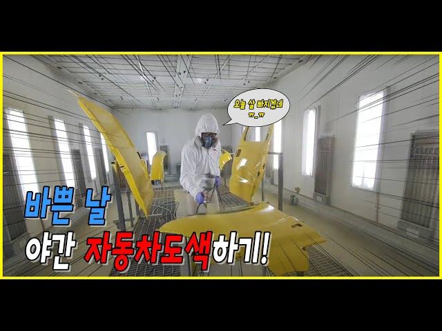 유치원 스타렉스! 큰 판금도색은 저녁에 자동차도색하기!^_^