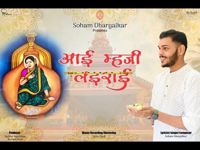 Aai Mhaji Lairai️|Soham Dhargalkar|konkani devotional song 2023