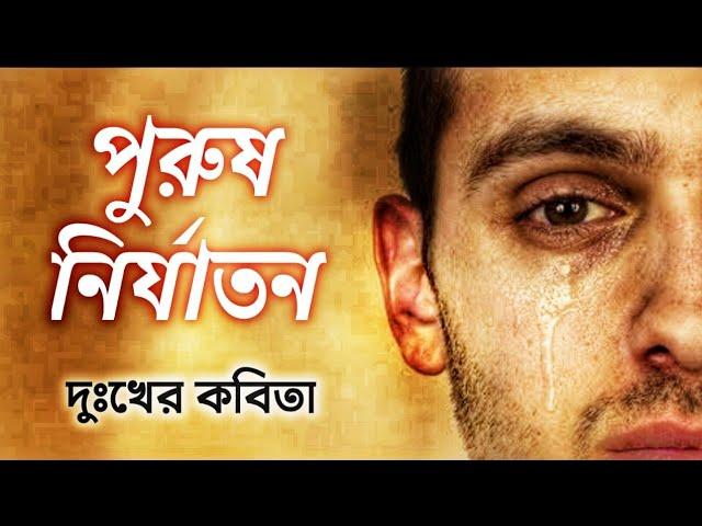 পুরুষ নির্যাতন l দুঃখের কবিতা l বাংলা কবিতা আবৃত্তি l Rinku Debnath Kobita