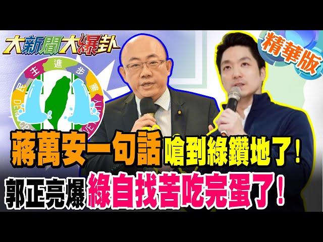 蔣萬安一句話嗆到綠鑽地了!郭正亮爆綠自找苦吃完蛋了!【#大新聞大爆卦】精華版1 @大新聞大爆卦HotNewsTalk