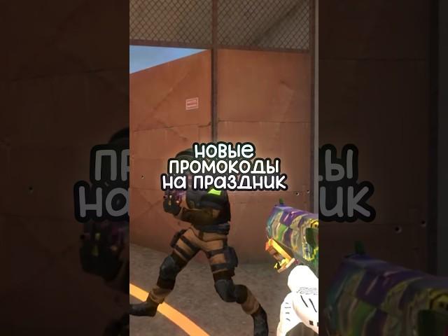 Новые Промокоды на Праздник в Standoff 2! #стандофф2 #промокоды