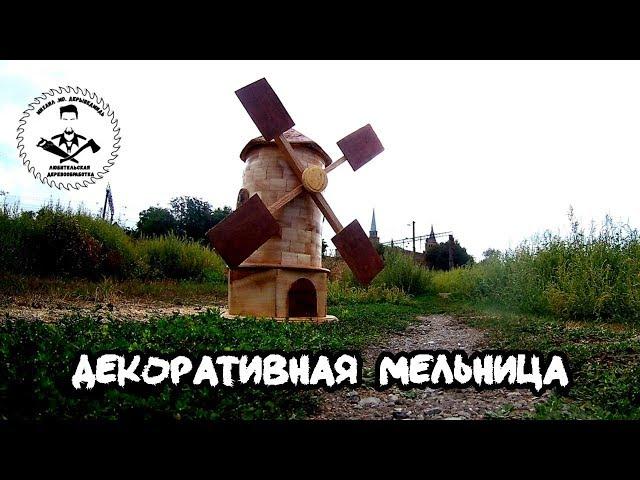 Как сделать декоративную мельницу на токарном станке