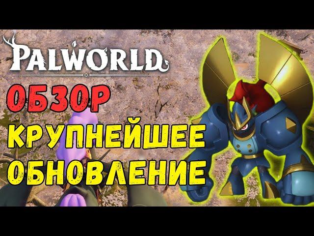 PALWORLD: Обзор обновления V0.3.1! Сакурадзима: Новая ЛОКАЦИЯ, палы, PVP Арена, здания, 55 lvl.