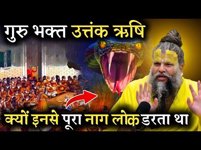 गुरु भक्ति प्रदान करने वाला उत्तंक ऋषि का चरित्र || by - Shri Hit Premanand Govind Sharan Ji Maharaj