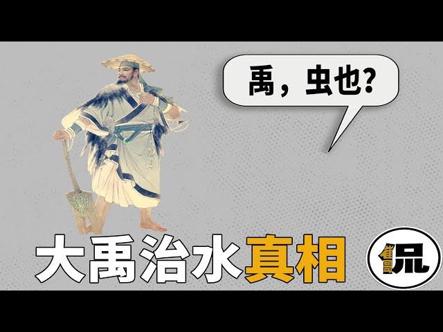 大禹治水远比我们想象的恐怖？上古神话难道仅仅只是神话！细思极恐的真相……